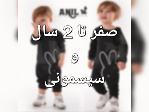 صفر تا ۲سال و سیسمونی